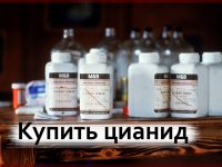 купить цианид